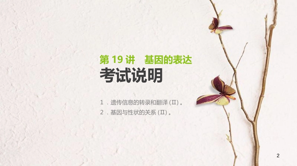 (全国)高考生物一轮复习(基础知识巩固+考点互动探究+考例考法直击+教师备用习题)第6单元 遗传的分子基础 第19讲 基因的表达课件_第2页