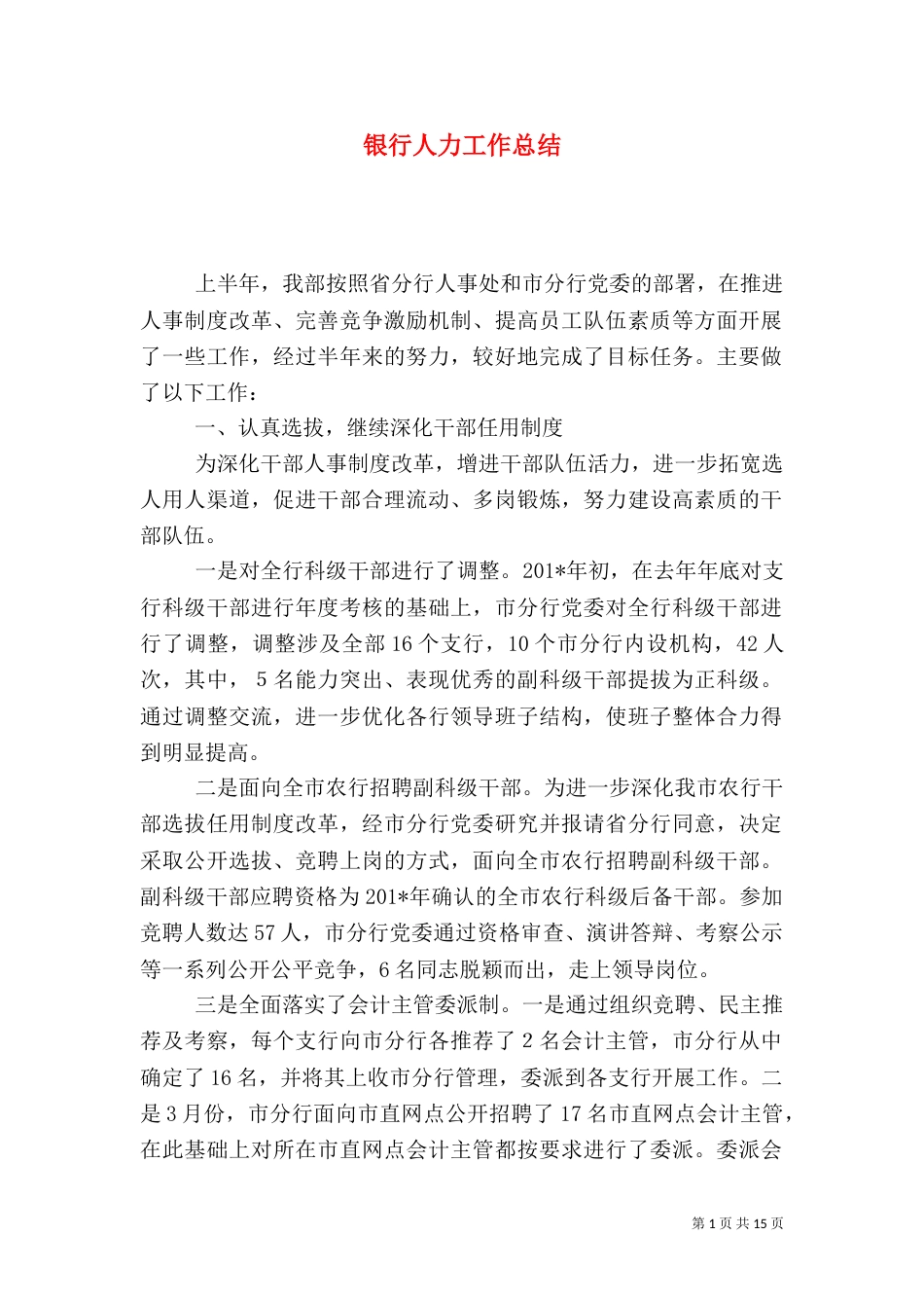 银行人力工作总结_第1页