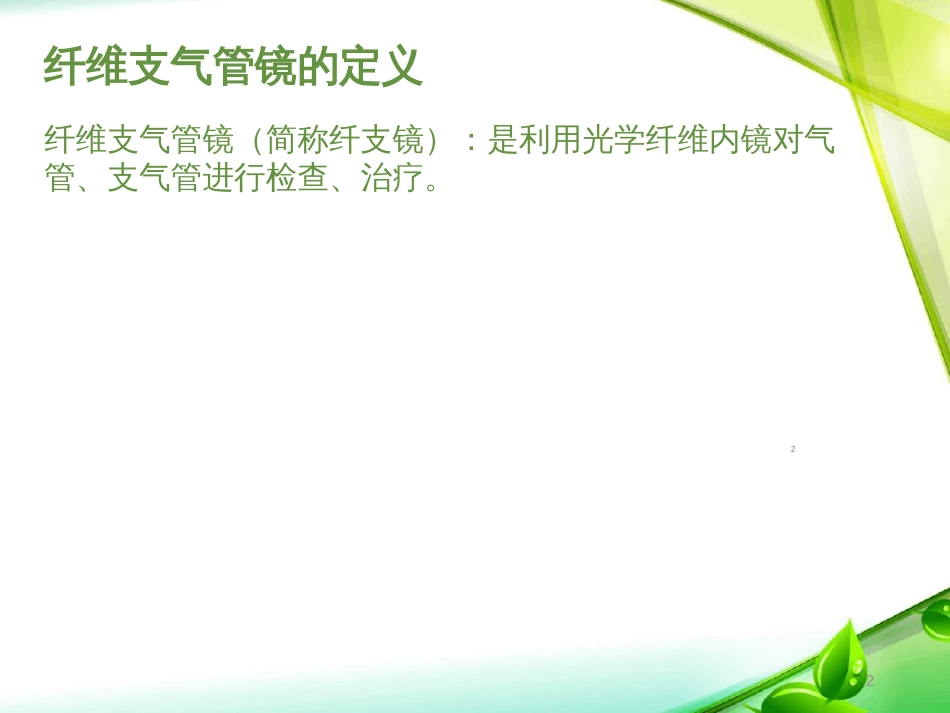 纤维支气管镜术护理ppt课件[共12页]_第2页
