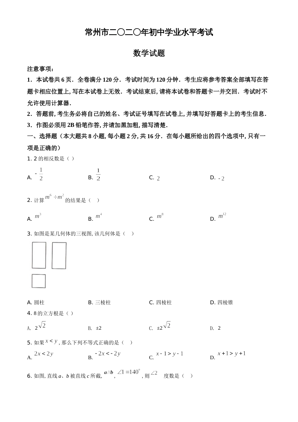 精品解析：江苏省常州市2020年中考数学试题（原卷版）_第1页