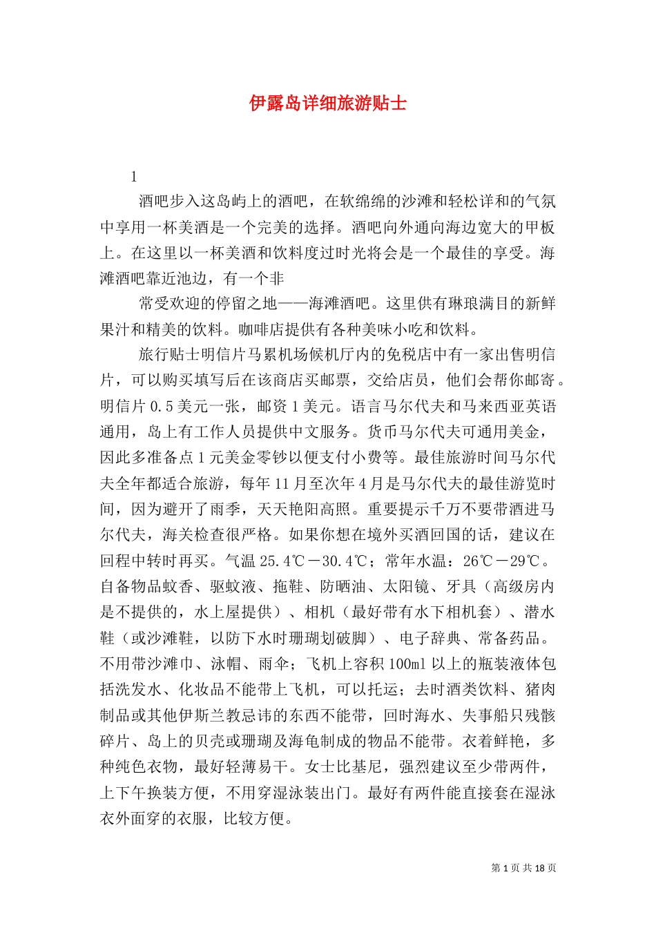 伊露岛详细旅游贴士_第1页