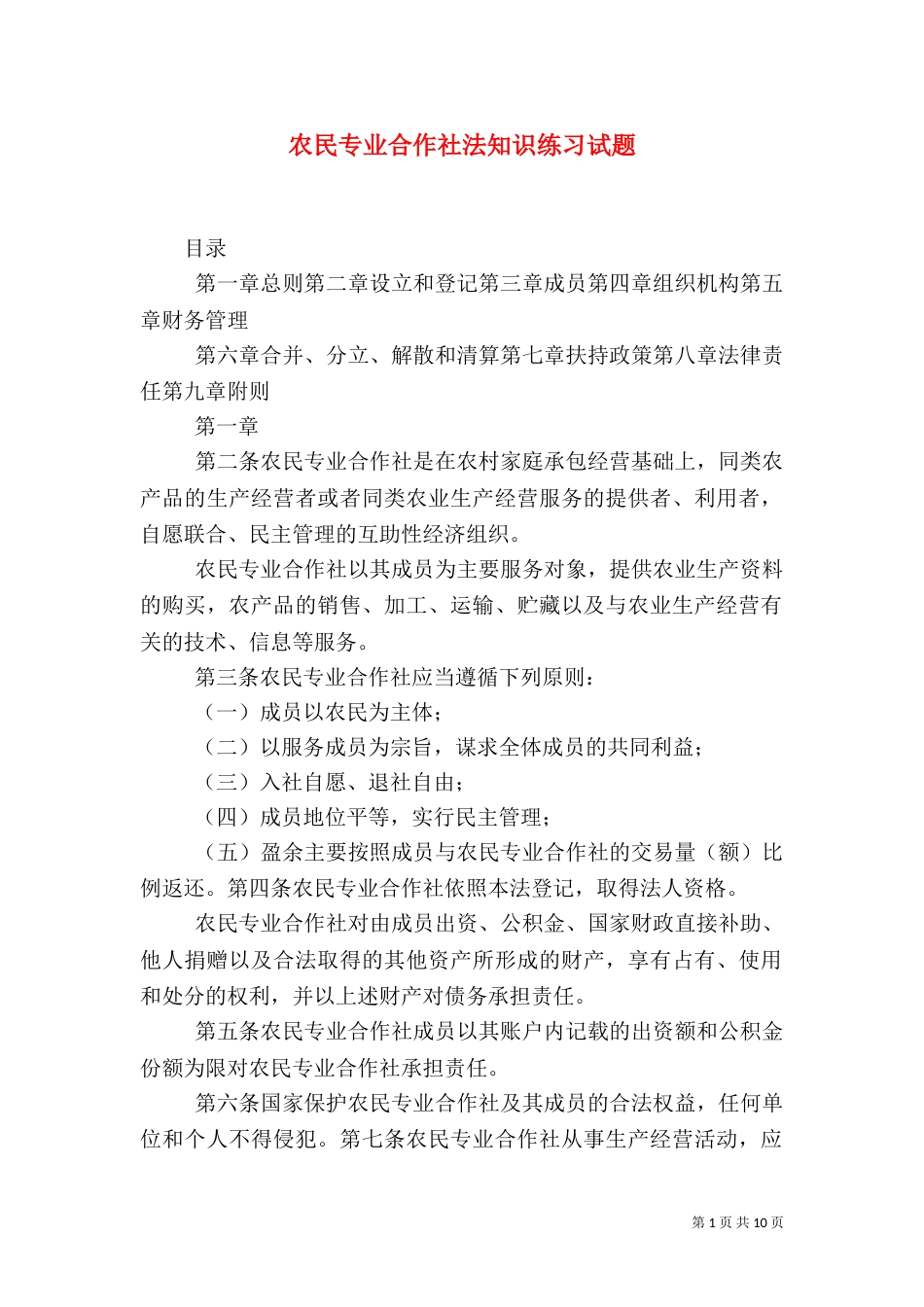 农民专业合作社法知识练习试题_第1页