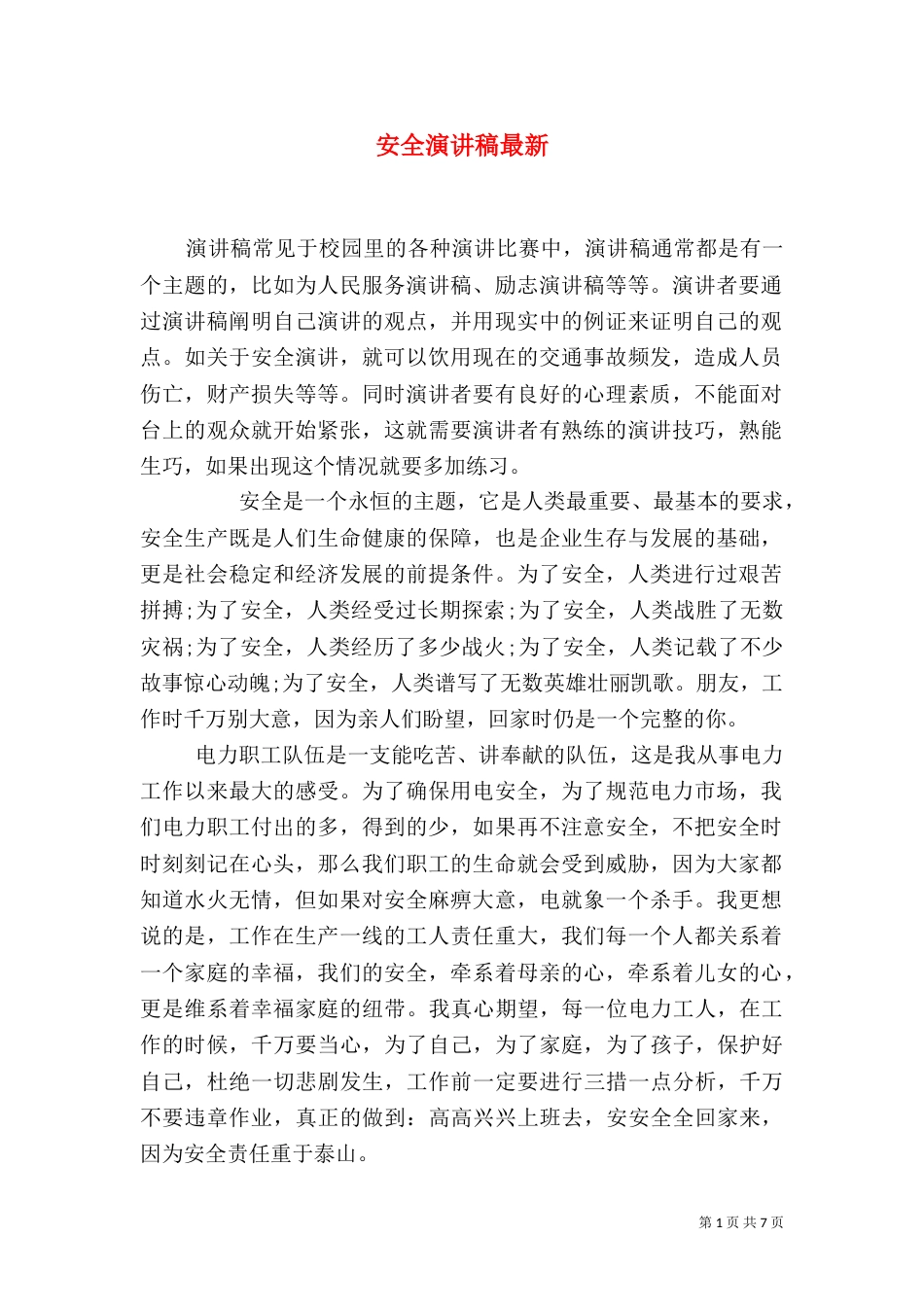 安全演讲稿最新（一）_第1页