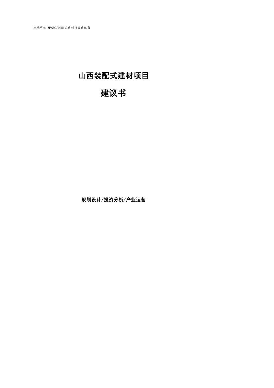 山西装配式建材项目建议书参考模板_第1页