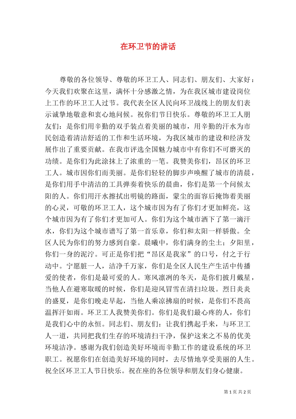 在环卫节的讲话（四）_第1页