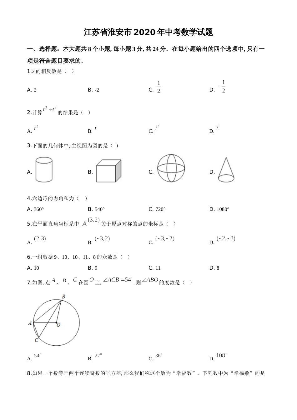 精品解析：江苏省淮安市2020年中考数学试题（原卷版）_第1页