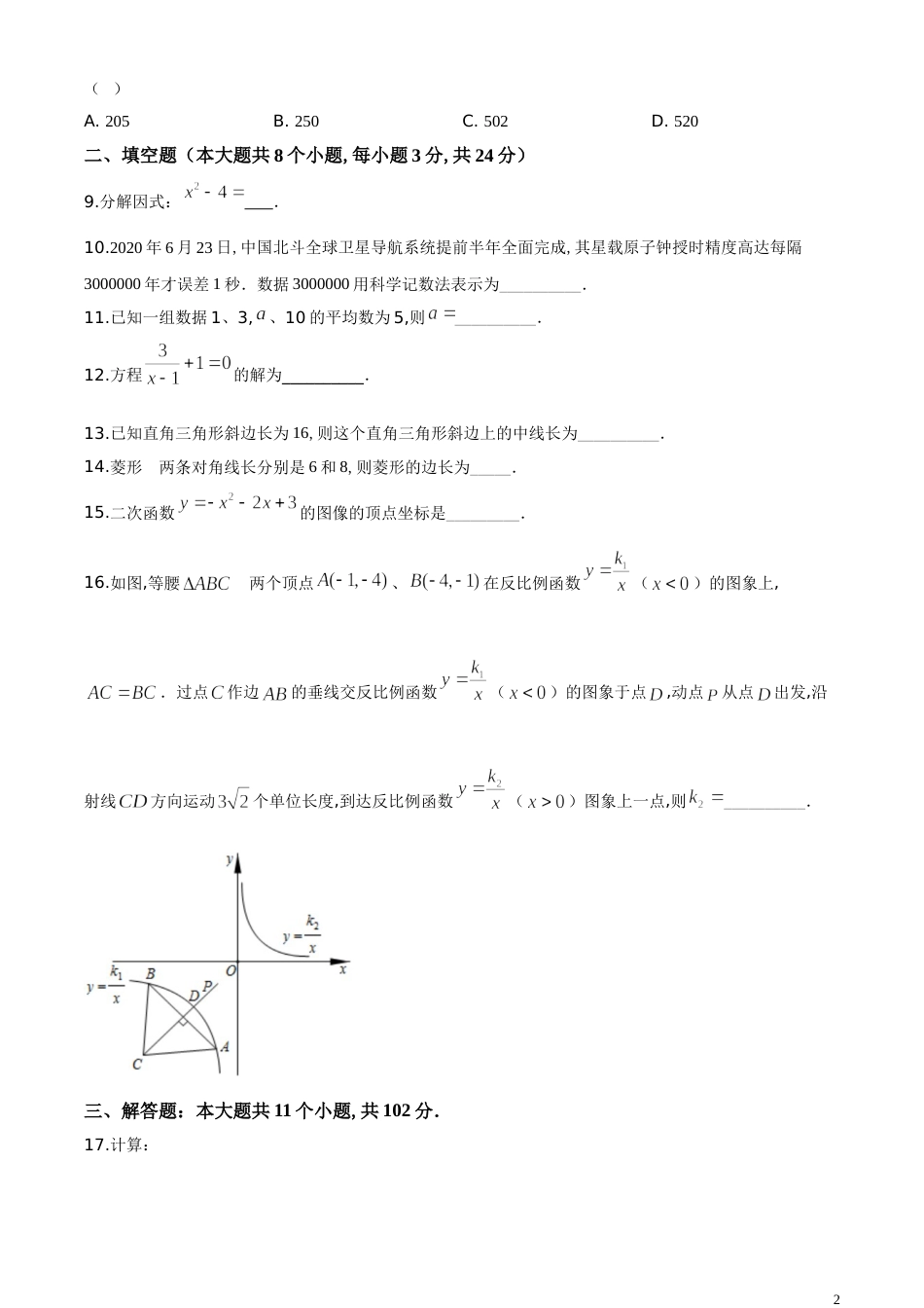 精品解析：江苏省淮安市2020年中考数学试题（原卷版）_第2页