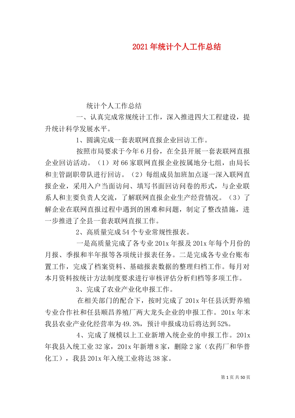 2023年统计个人工作总结_第1页