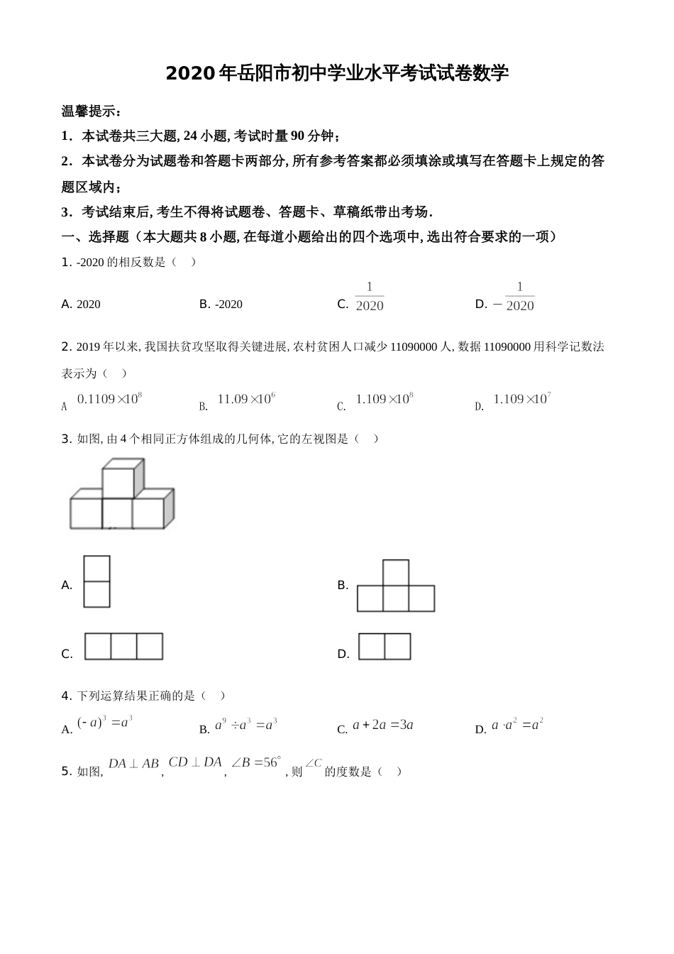 精品解析：湖南省岳阳市2020年中考数学试题（原卷版）[共4页]_第1页