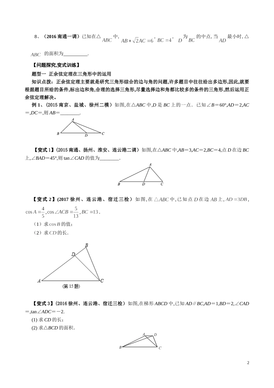 考点11  三角形中的三角问题的探究（原卷版）[共3页]_第2页