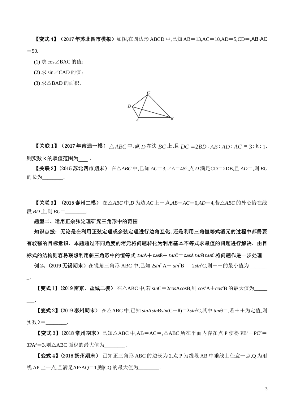 考点11  三角形中的三角问题的探究（原卷版）[共3页]_第3页