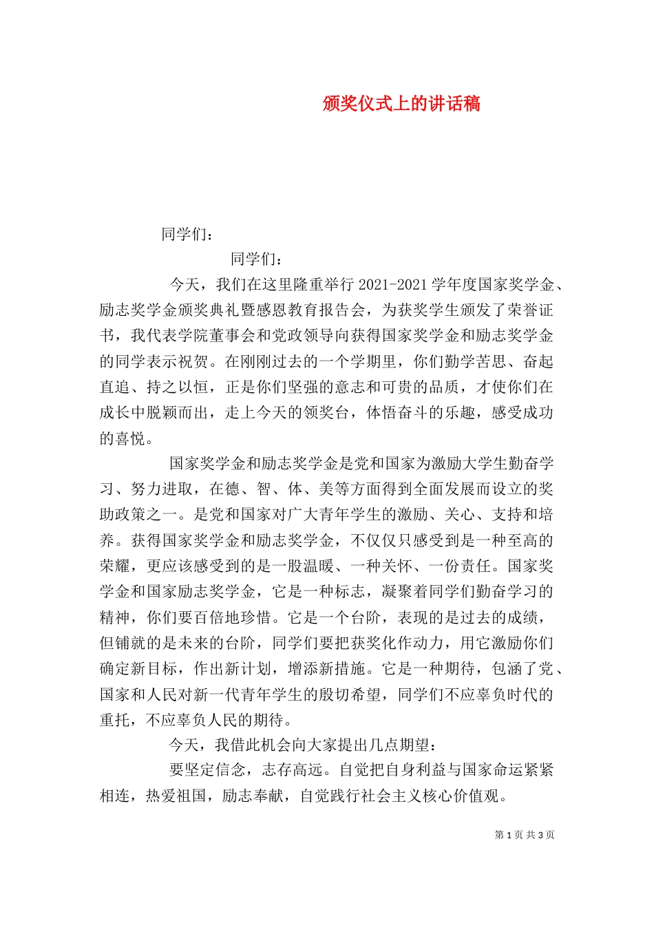颁奖仪式上的讲话稿（四）_第1页