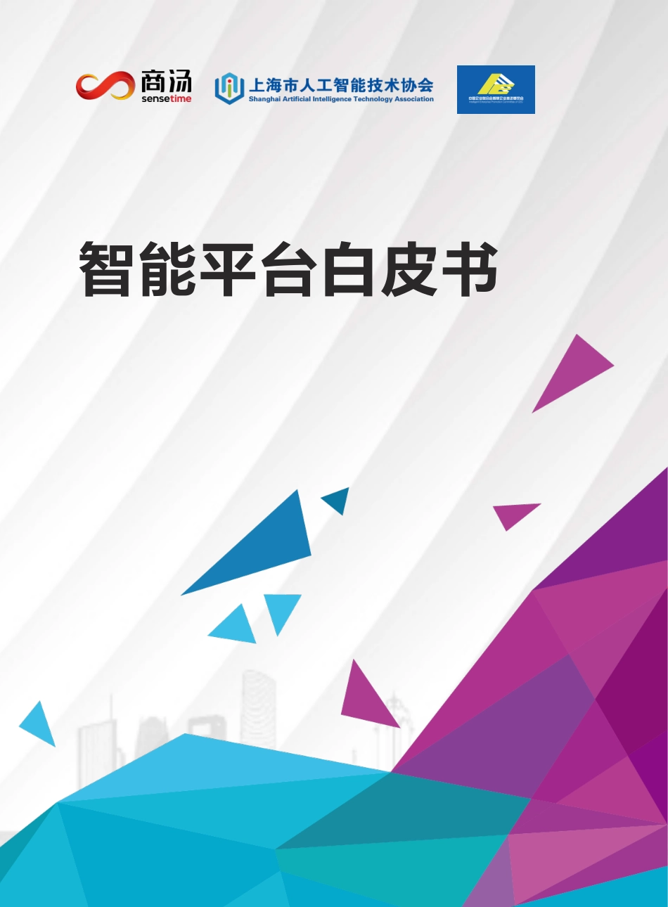零壹智库：智能平台白皮书（31页）_第1页