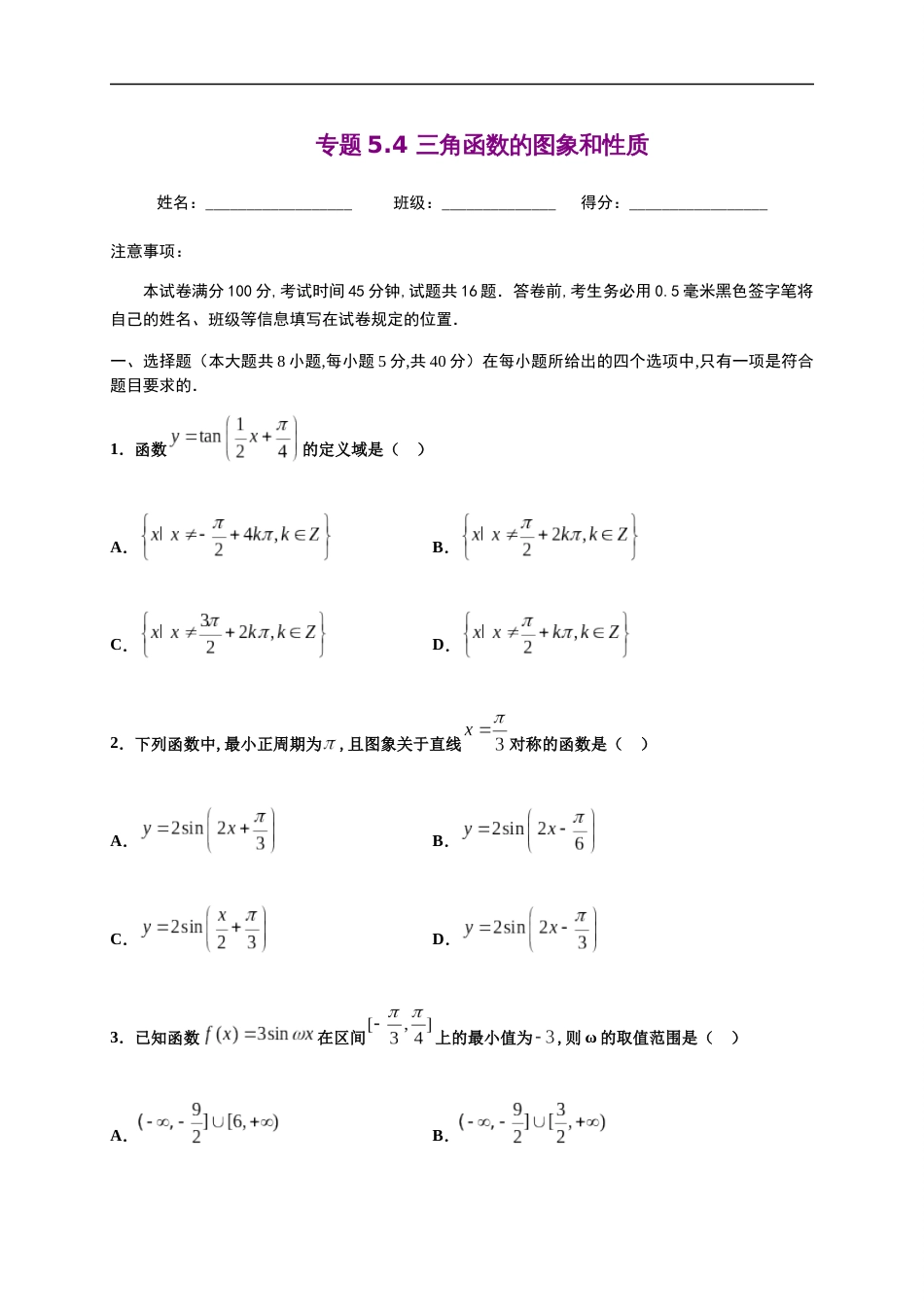 专题5.4 三角函数的图象和性质-2020-2021学年高一数学尖子生同步培优题典（人教A版2019必修第一册）（原卷版）附答案_第1页