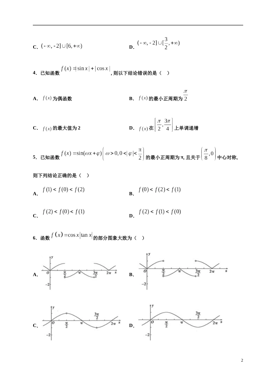 专题5.4 三角函数的图象和性质-2020-2021学年高一数学尖子生同步培优题典（人教A版2019必修第一册）（原卷版）附答案_第2页