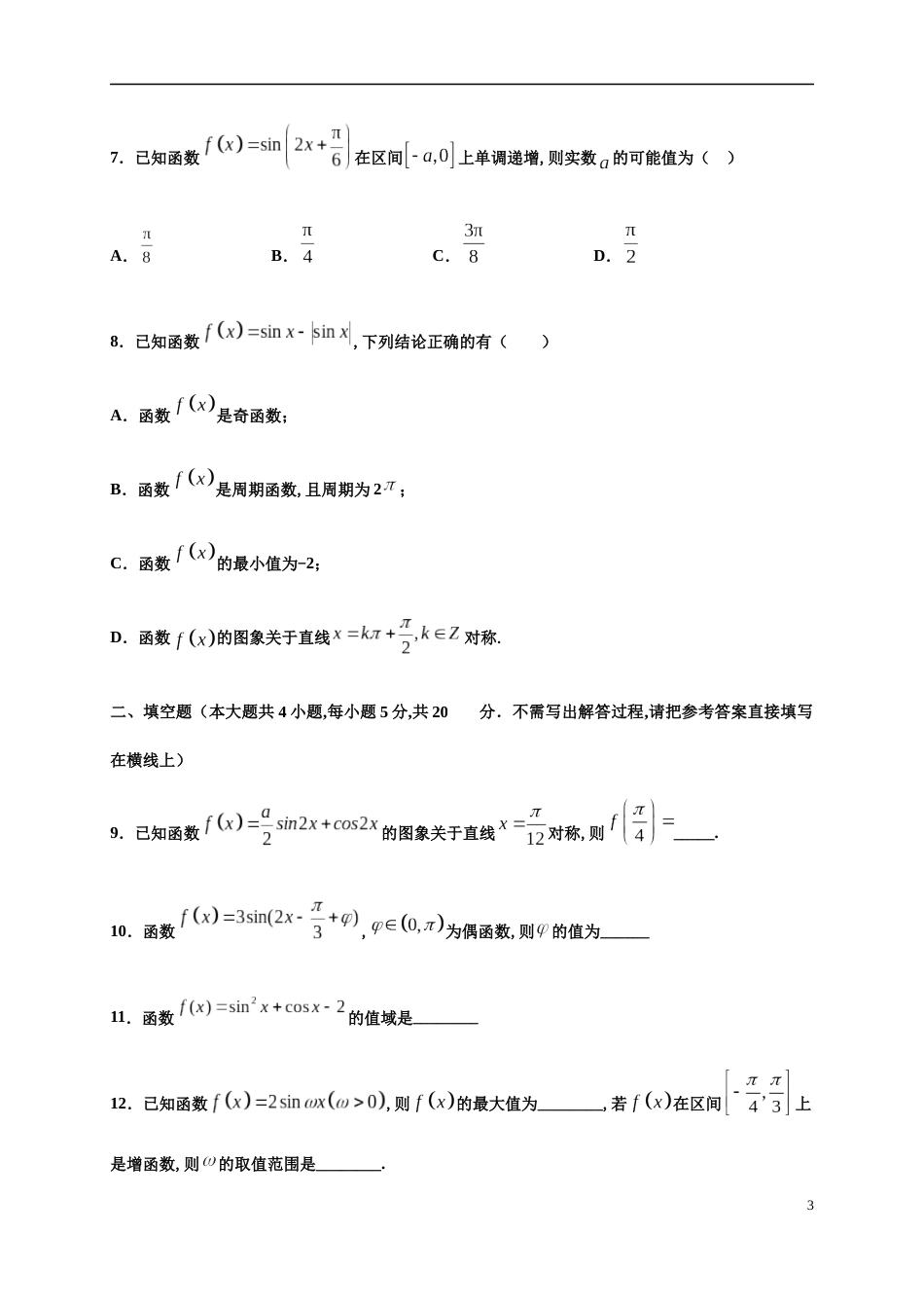 专题5.4 三角函数的图象和性质-2020-2021学年高一数学尖子生同步培优题典（人教A版2019必修第一册）（原卷版）附答案_第3页