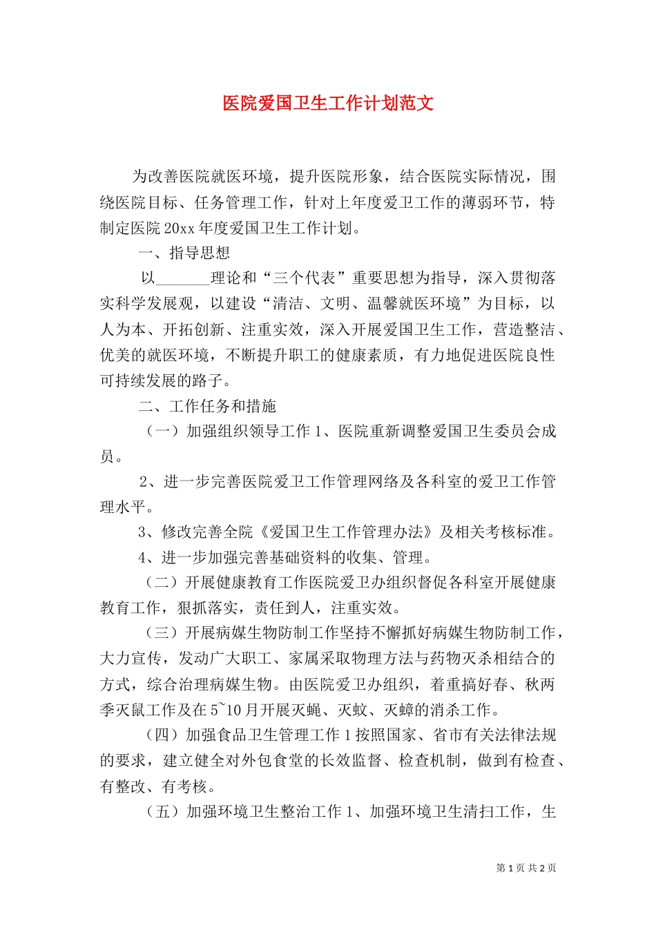医院爱国卫生工作计划范文_第1页