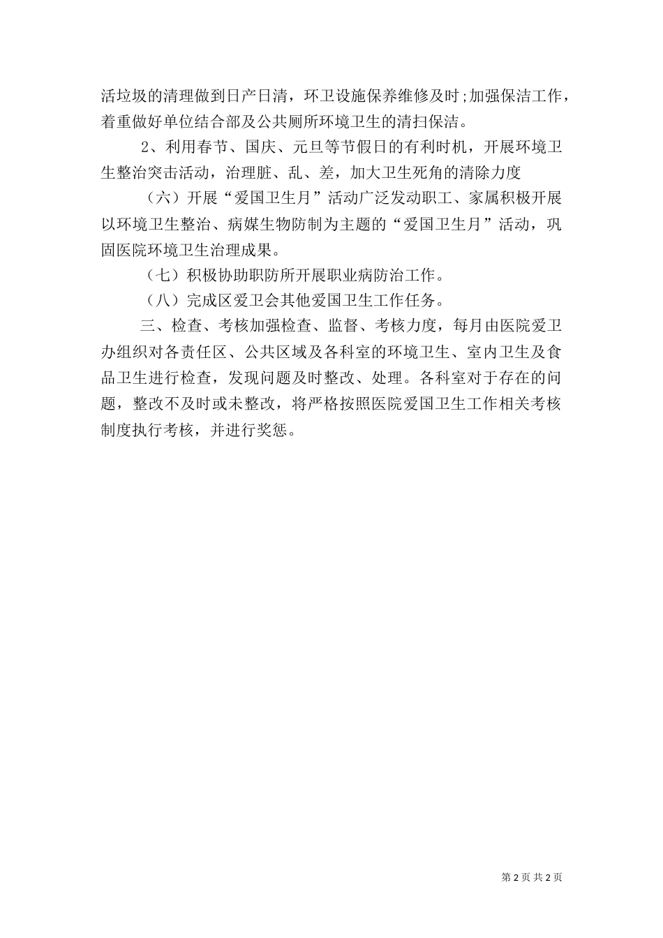 医院爱国卫生工作计划范文_第2页