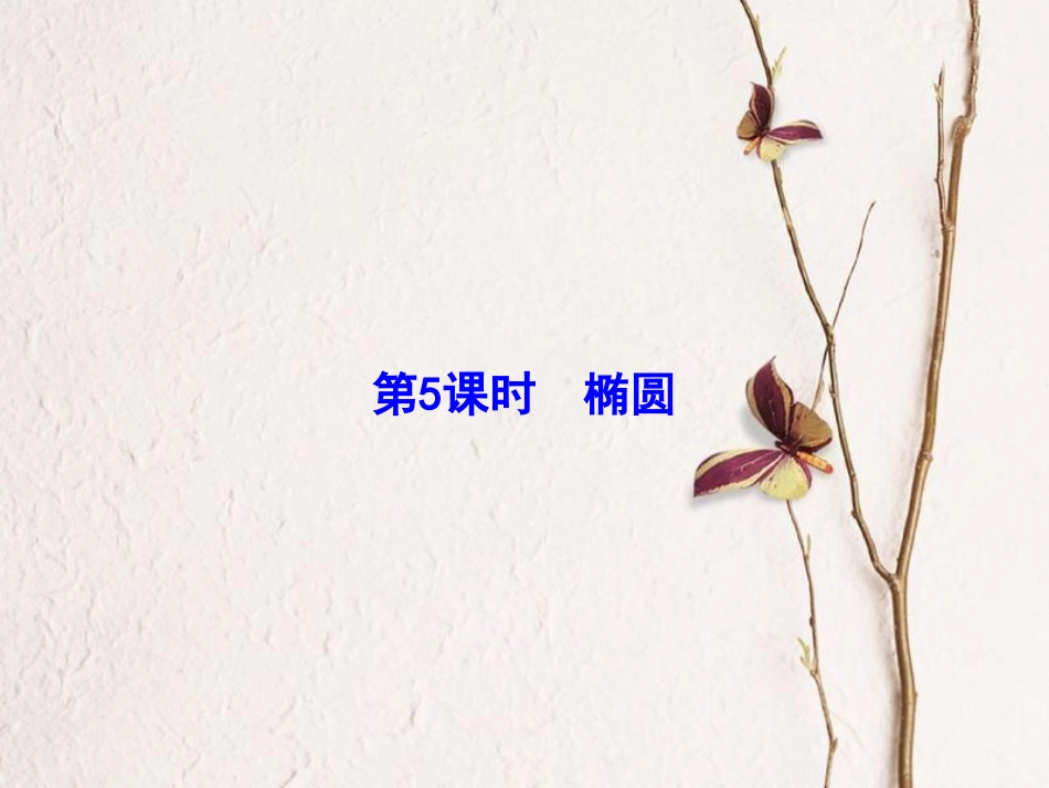 高考数学大一轮复习 第八章 平面解析几何 第5课时 椭圆课件 理 北师大版_第2页