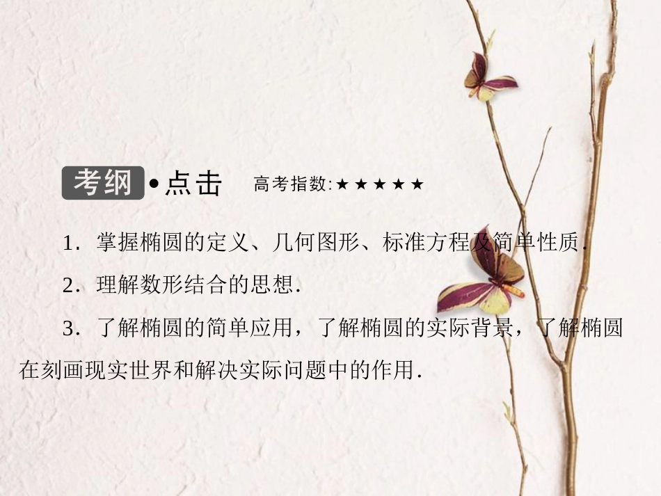 高考数学大一轮复习 第八章 平面解析几何 第5课时 椭圆课件 理 北师大版_第3页