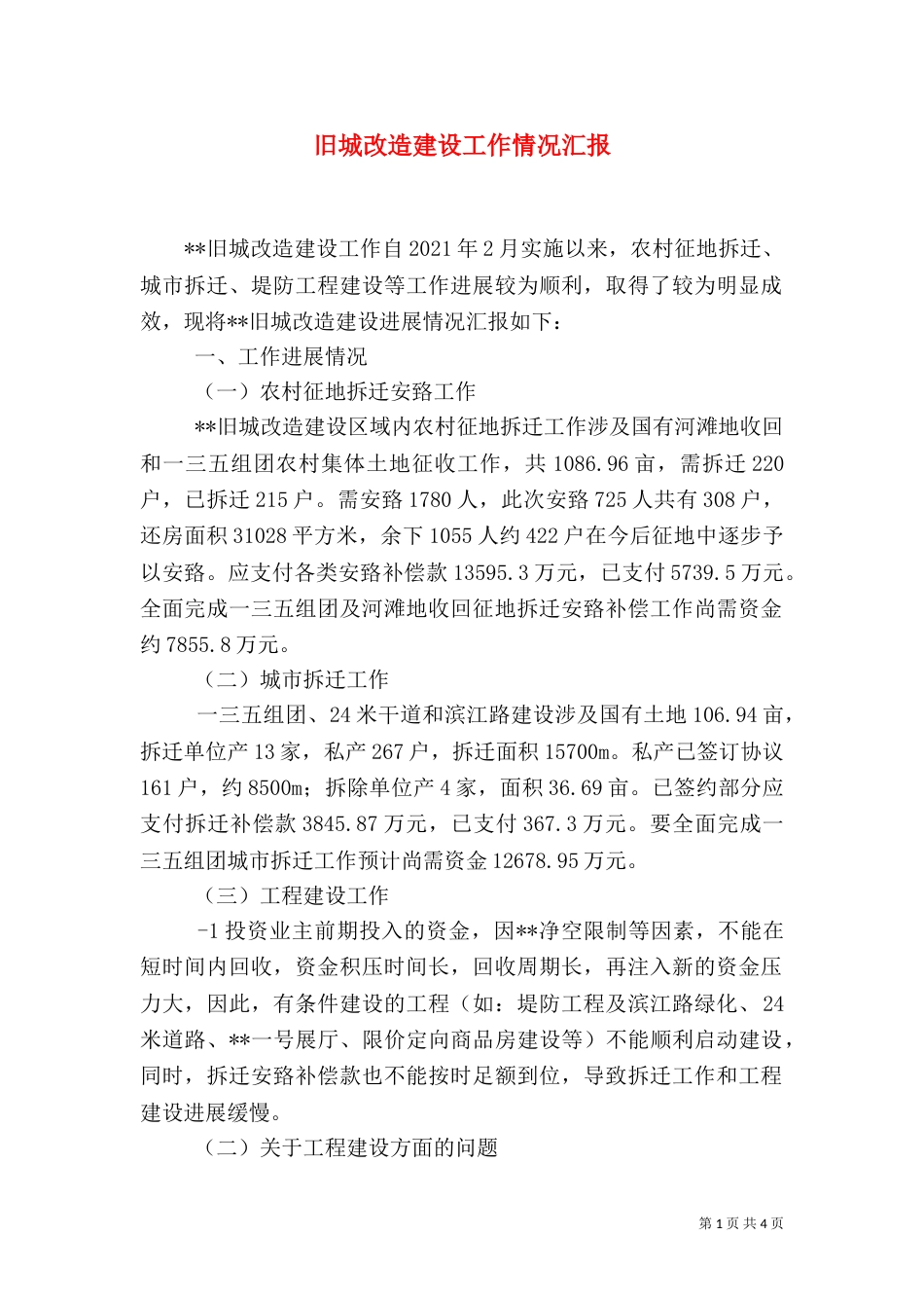 旧城改造建设工作情况汇报（四）_第1页