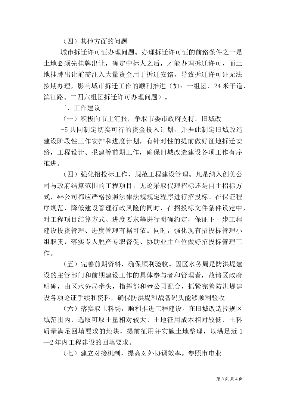 旧城改造建设工作情况汇报（四）_第3页