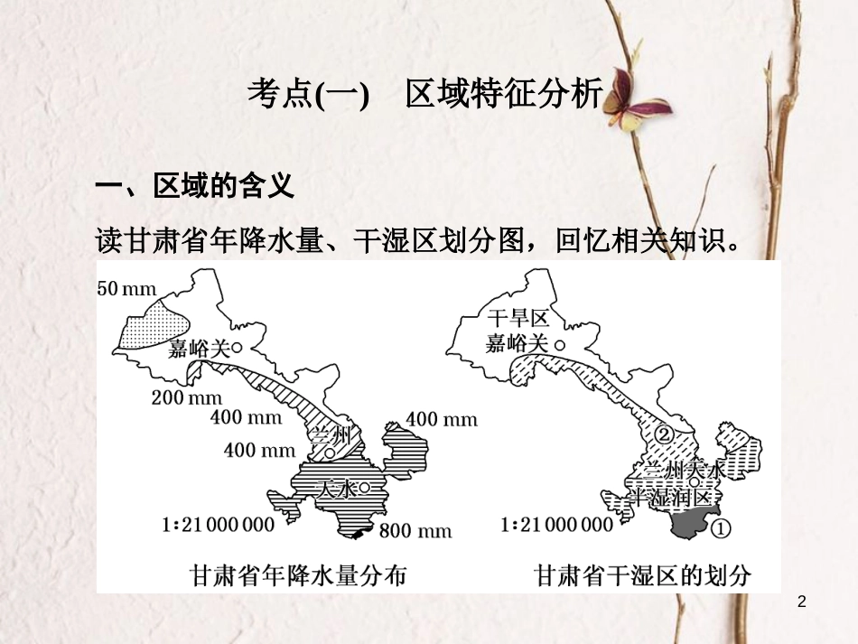 高三地理复习 第三部分 第一节 区域地理环境与人类活动课件[共75页]_第2页