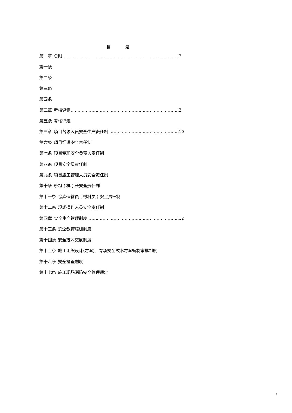 项目管理项目报告某公司项目安全标准化实施规定概论_第3页