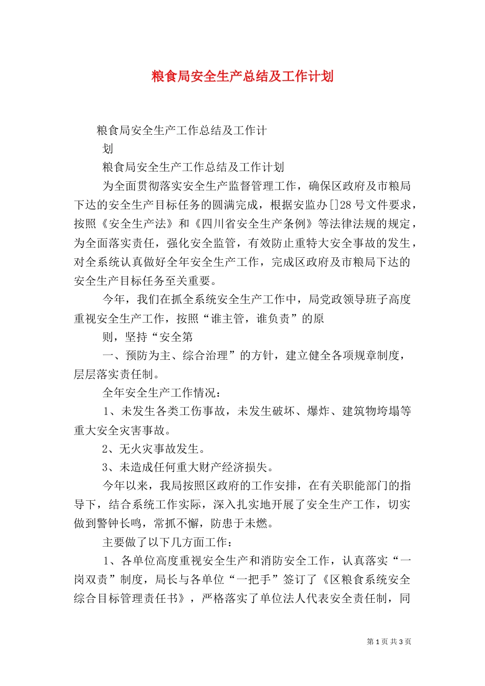 粮食局安全生产总结及工作计划（三）_第1页