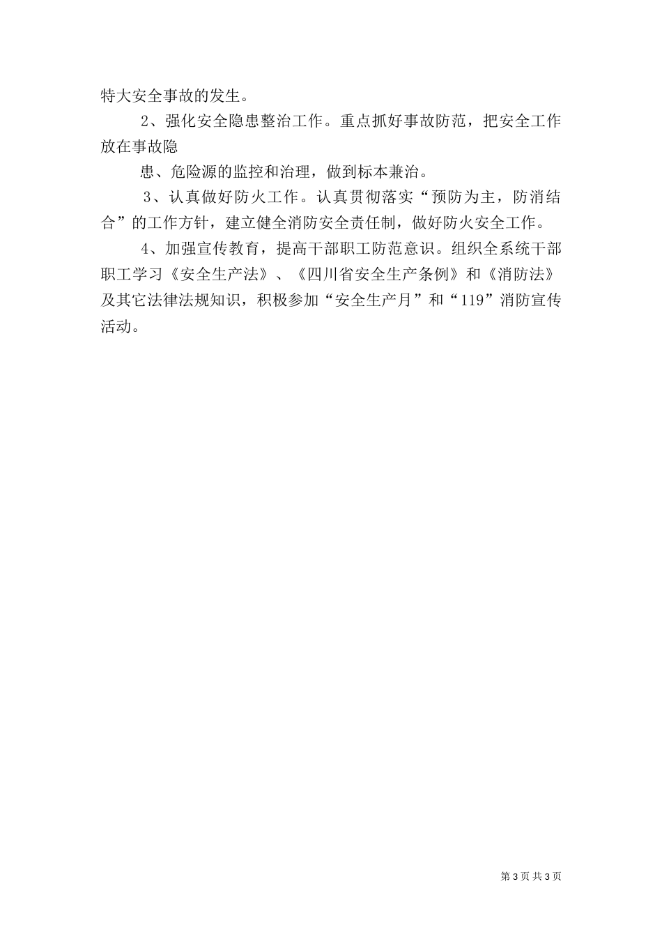 粮食局安全生产总结及工作计划（三）_第3页