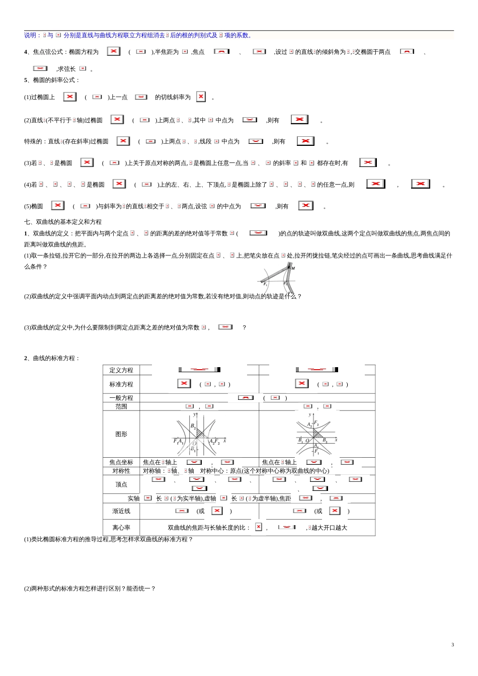 专题04 圆锥曲线与方程（知识梳理）（理）（原卷版）附答案_第3页