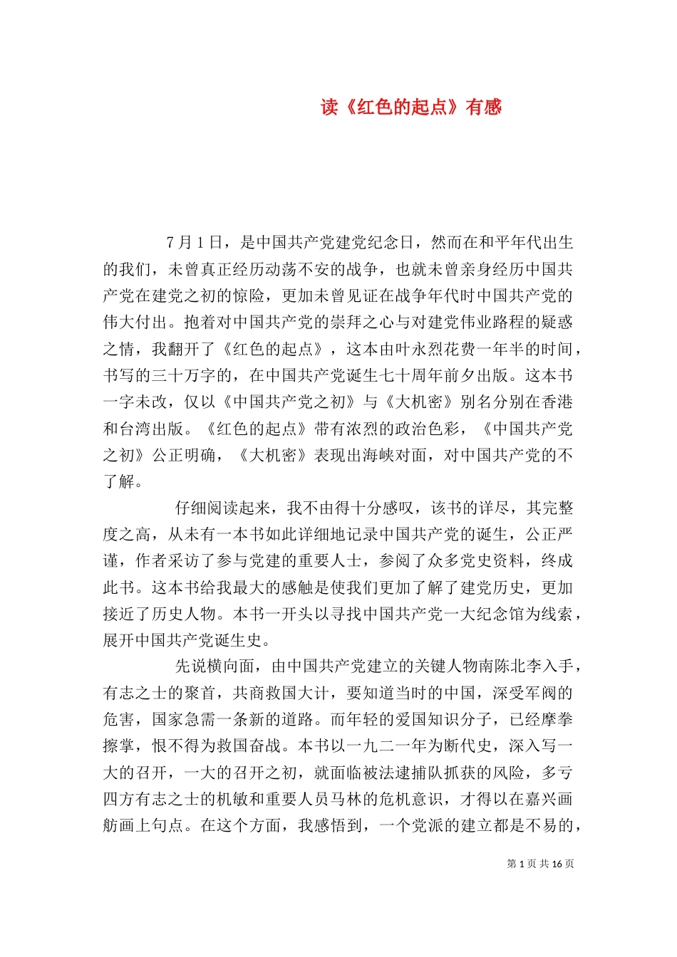读《红色的起点》有感_第1页