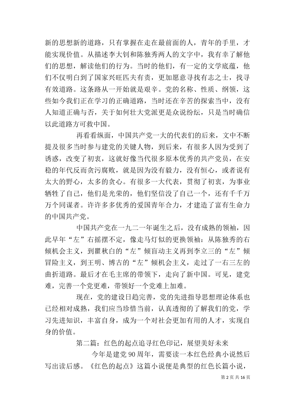 读《红色的起点》有感_第2页