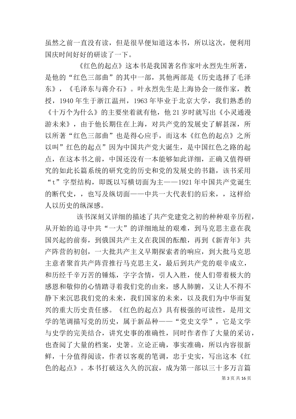 读《红色的起点》有感_第3页