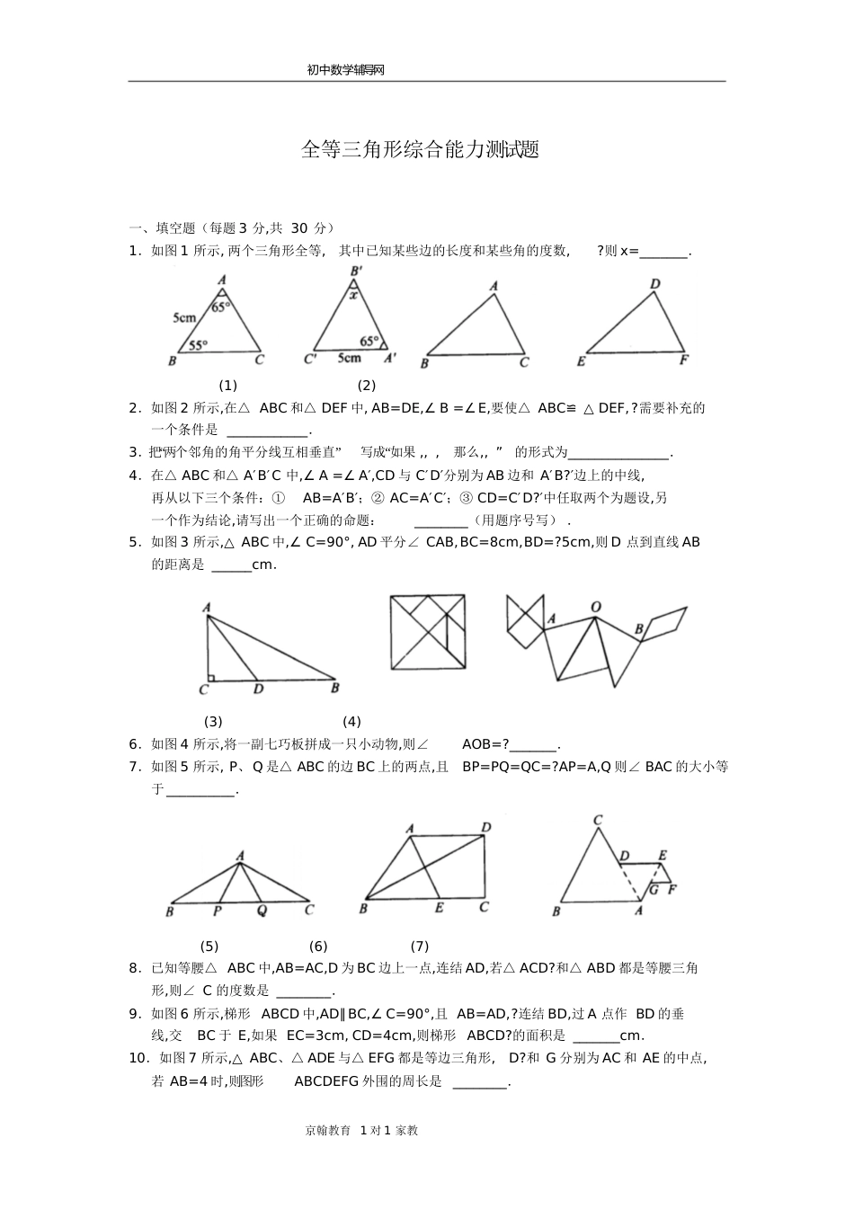 初二数学上册全等三角形测试题[共5页]_第1页