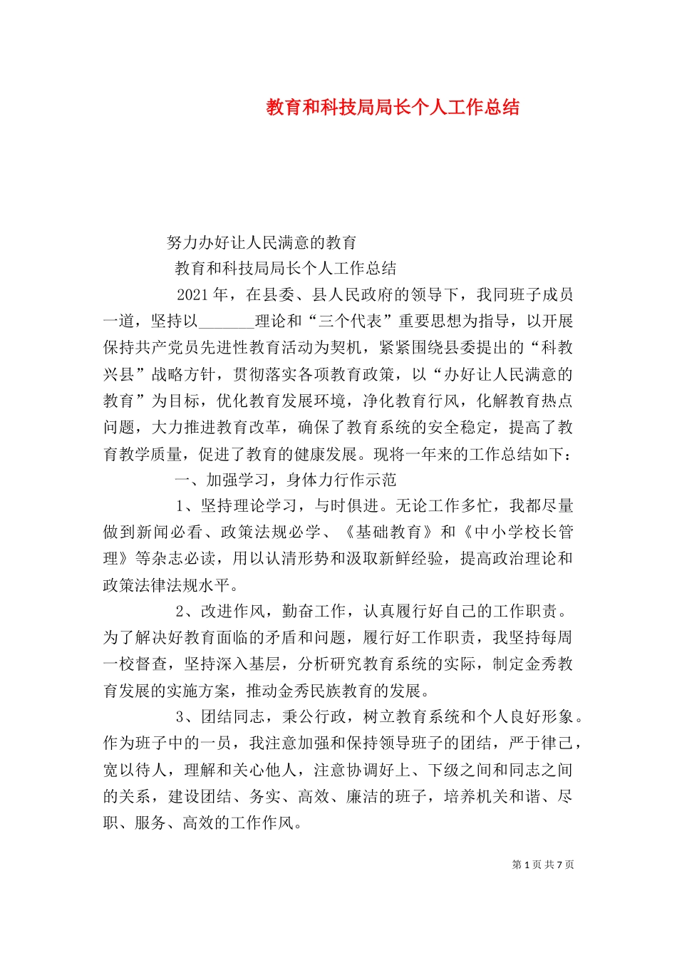教育和科技局局长个人工作总结（二）_第1页