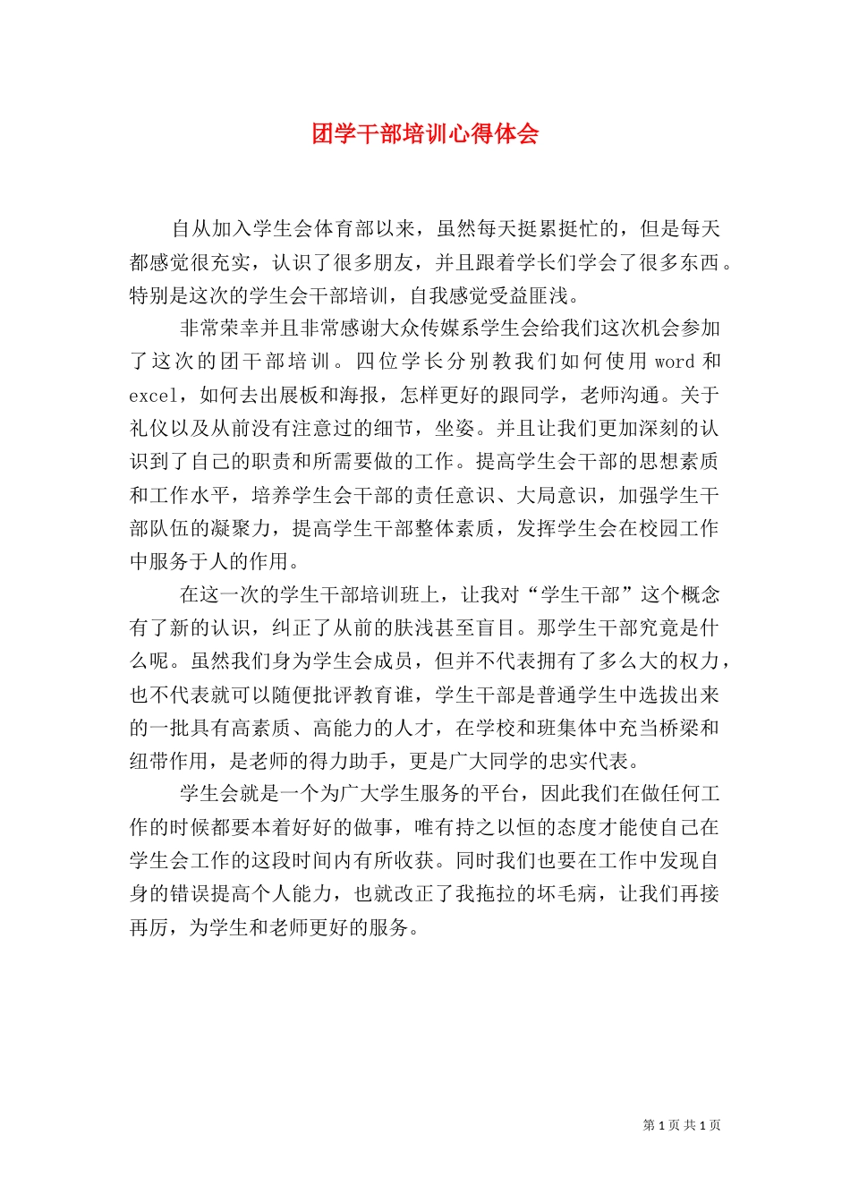 团学干部培训心得体会（二）0_第1页