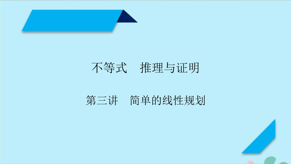 高考数学一轮复习第六章不等式推理与证明第3讲简单的线性规划课件[共66页]_第1页