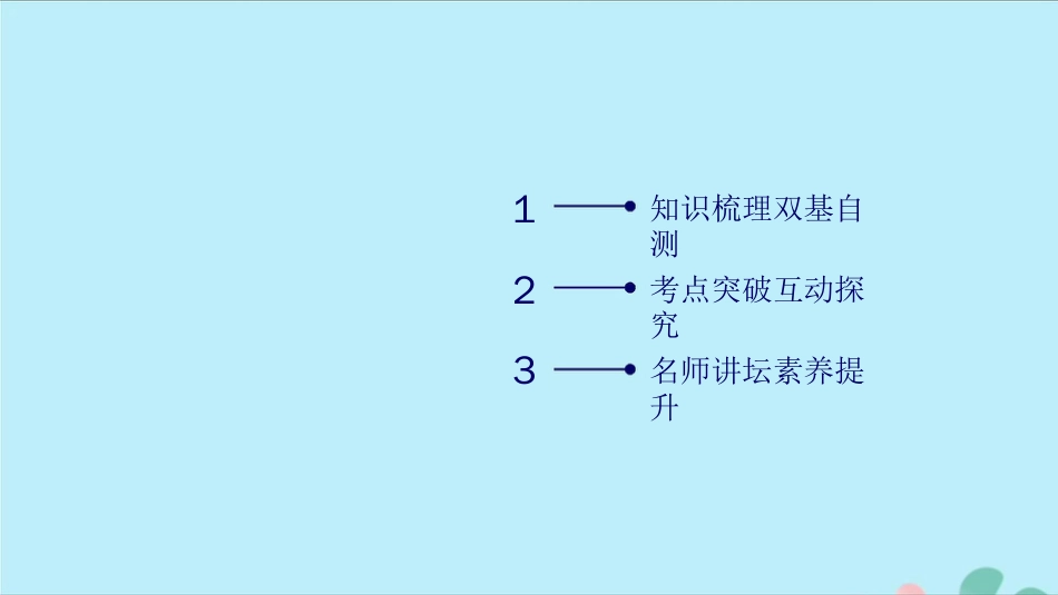 高考数学一轮复习第六章不等式推理与证明第3讲简单的线性规划课件[共66页]_第2页