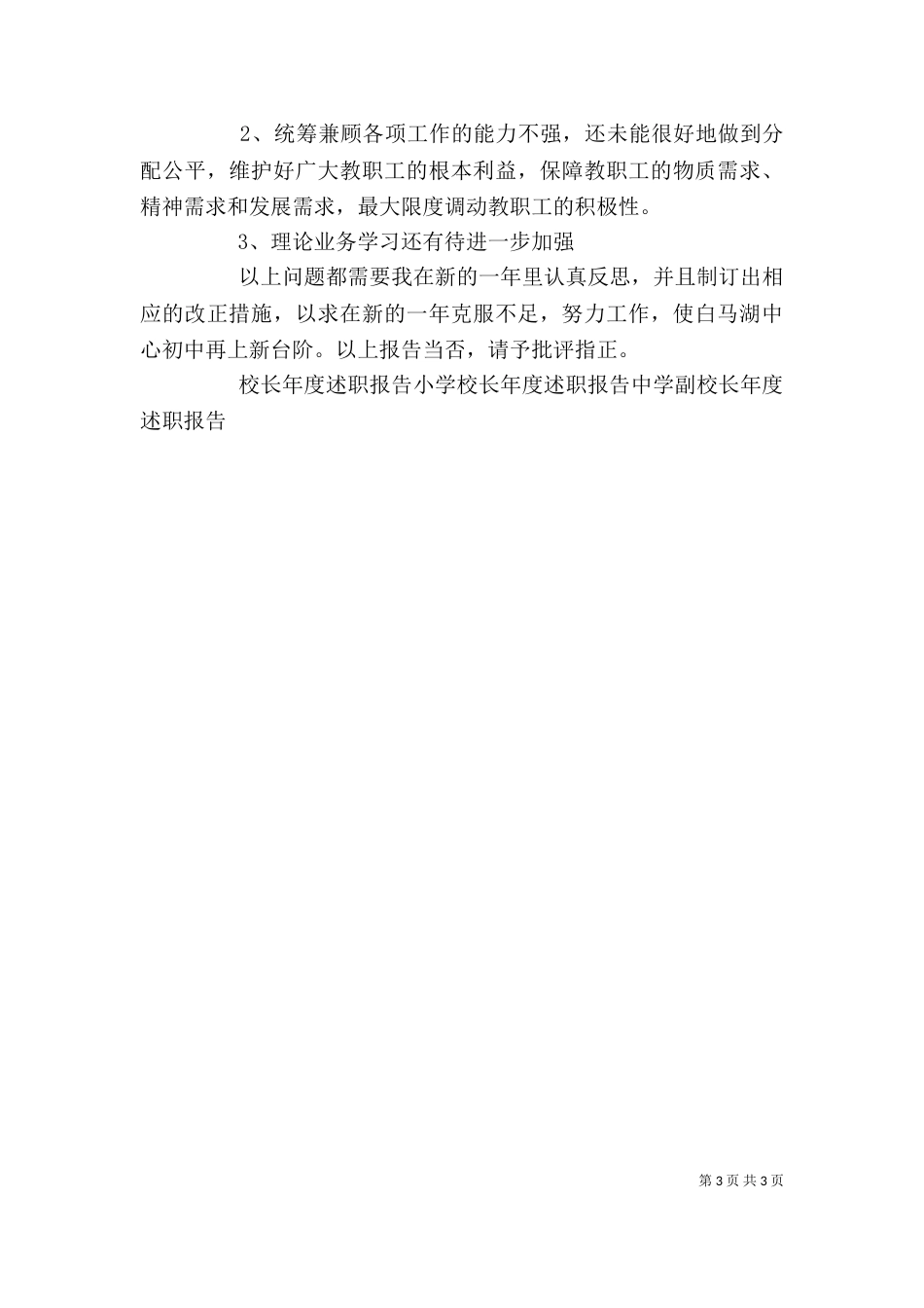 初中校长年度述职报告（五）_第3页