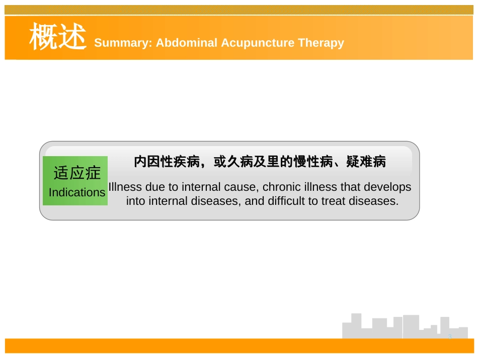 薄氏腹针疗法的临床应用 _第3页