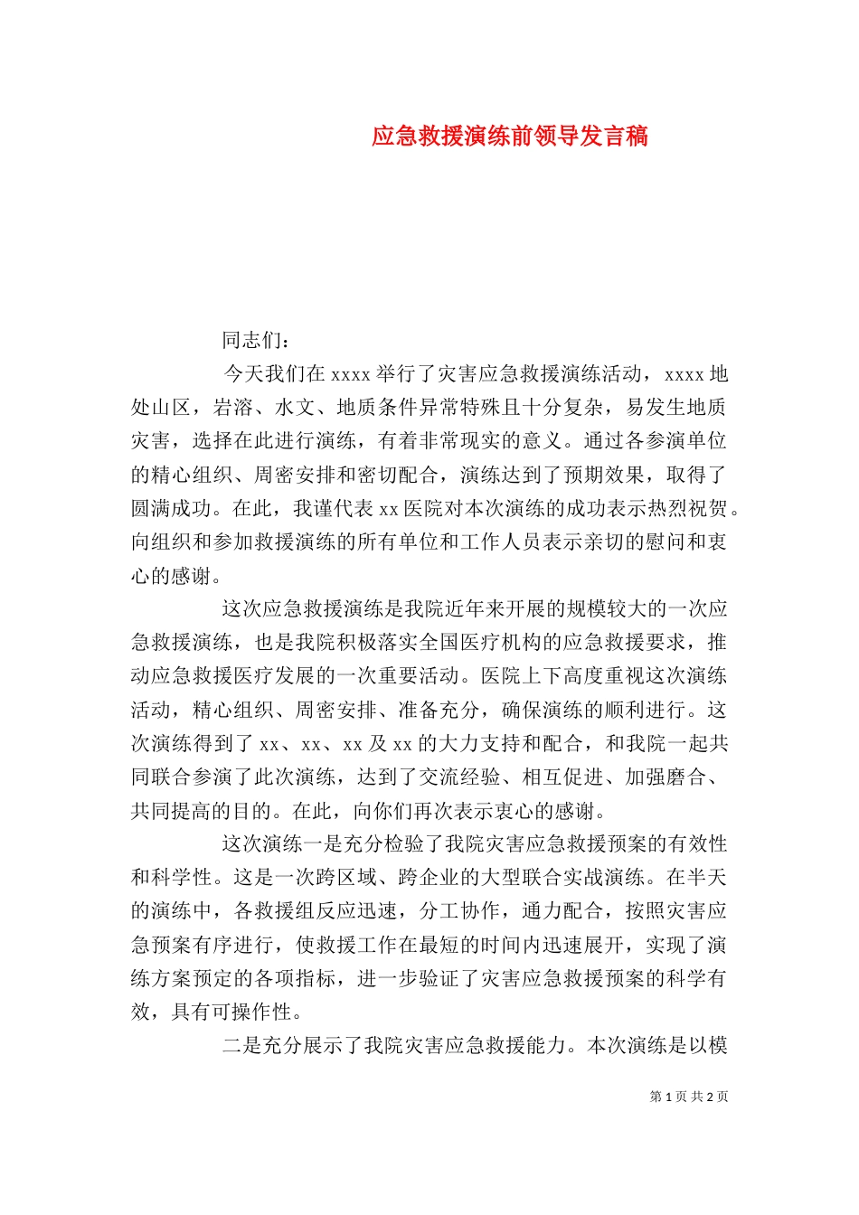 应急救援演练前领导发言稿（一）_第1页