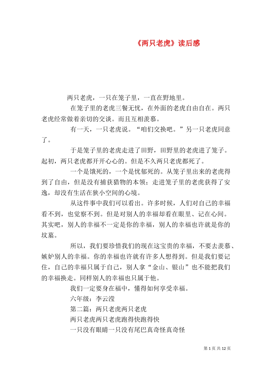 《两只老虎》读后感_第1页