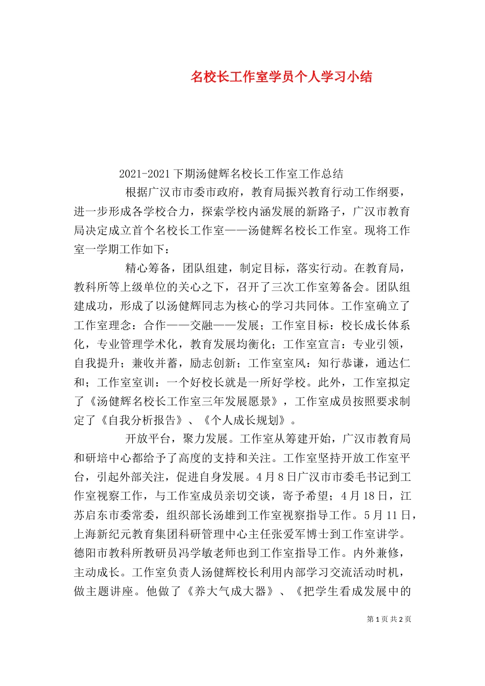 名校长工作室学员个人学习小结_第1页