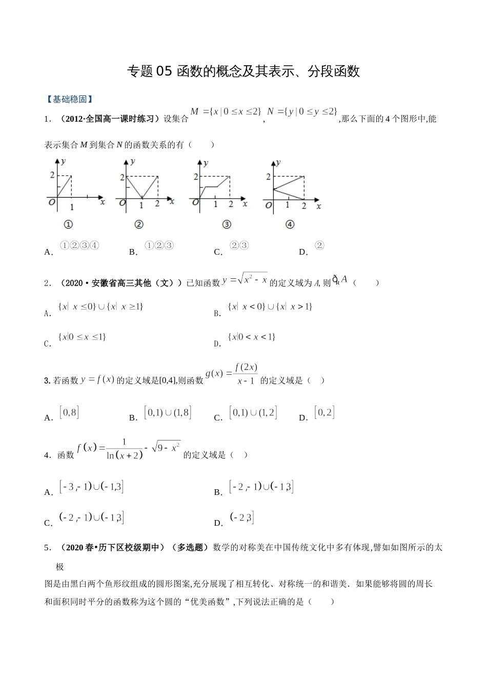 专题05 函数的概念及其表示、分段函数（课时训练）原卷版附答案_第1页
