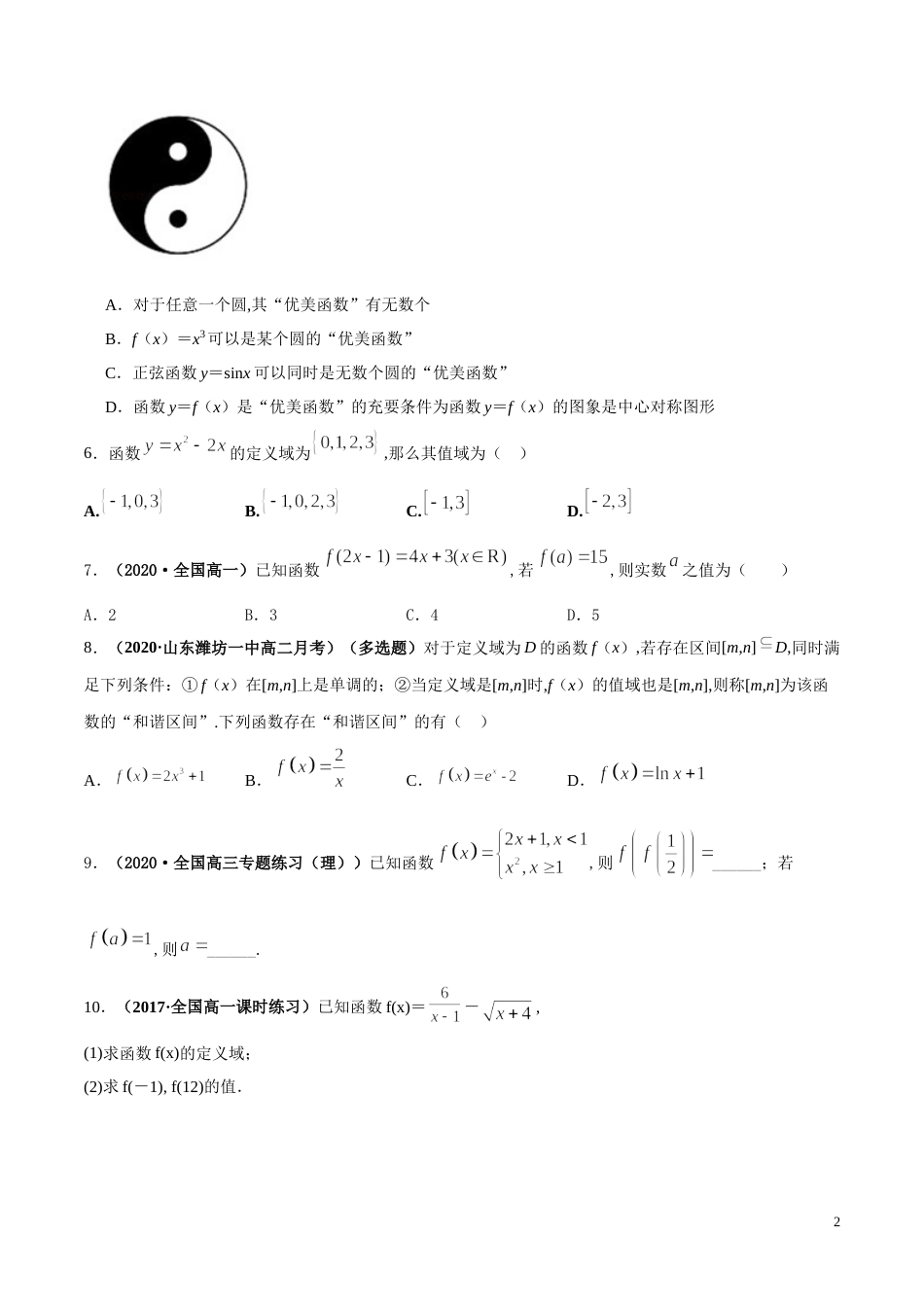 专题05 函数的概念及其表示、分段函数（课时训练）原卷版附答案_第2页