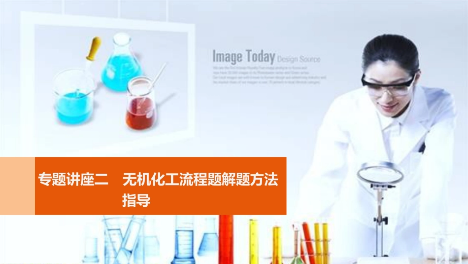 高考化学一轮复习 第3章 常见金属及其化合物 专题讲座二 无机化工流程题解题方法指导课件 鲁科版[共42页]_第1页