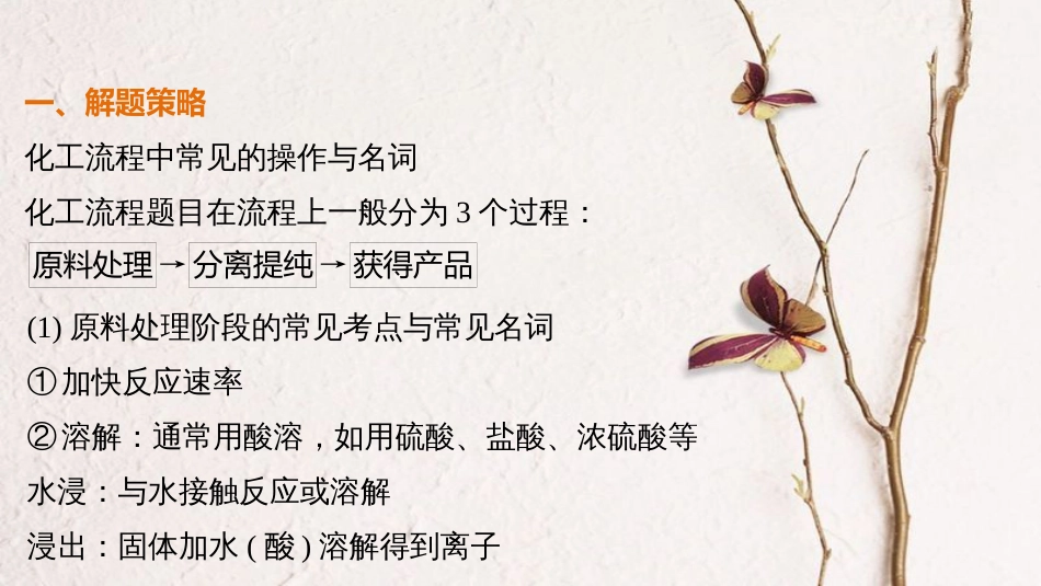 高考化学一轮复习 第3章 常见金属及其化合物 专题讲座二 无机化工流程题解题方法指导课件 鲁科版[共42页]_第2页