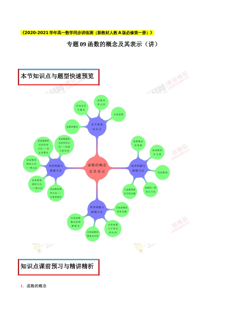 专题09 函数的概念及其表示（讲）（解析版）_第1页