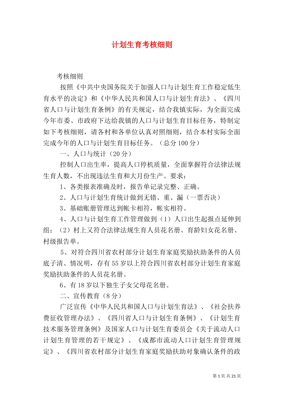 计划生育考核细则_第1页